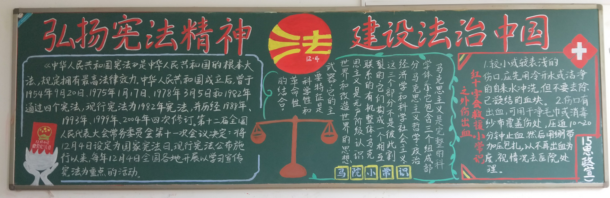 第四期黑板报评比|弘扬宪法精神,建设法制中国