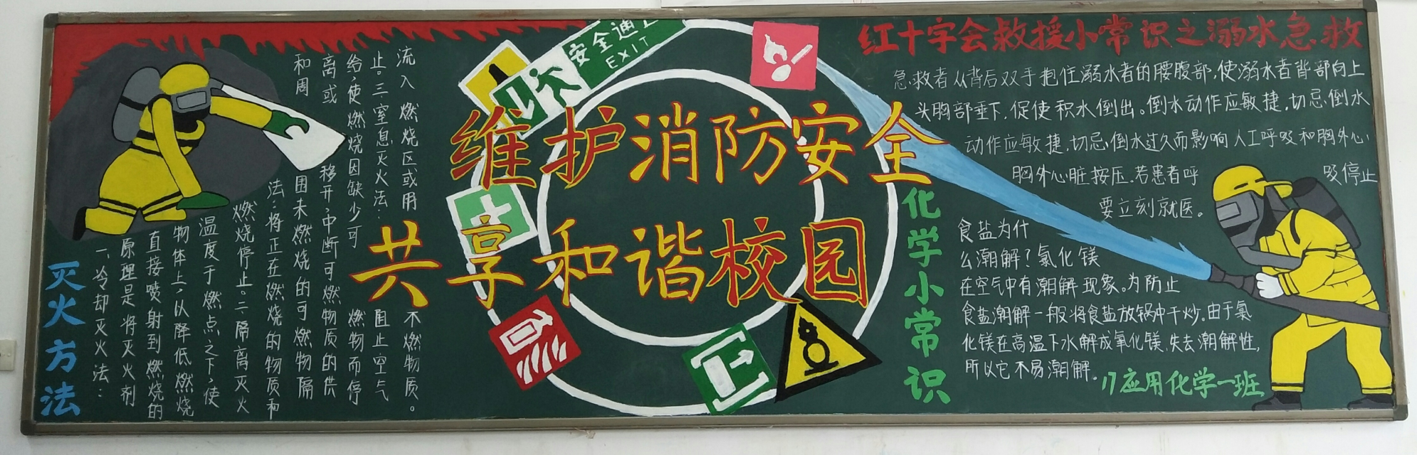 "维护消防安全,共享和谐校园"主题黑板报评比